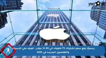 رسميًا رفع سعر اشتراك Apple TV+ إلى 12.99 دولار.. تعرف على الأسباب والتفاصيل الجديدة في 2025